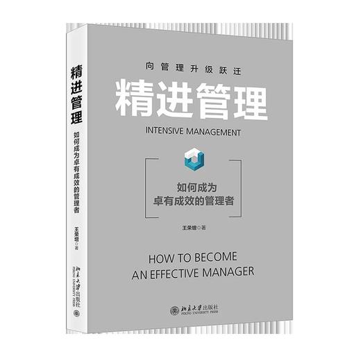 《精进管理——如何成为卓有成效的管理者》 商品图0