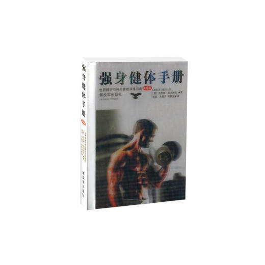 强身健体手册--世界精锐特种兵体能训练指南（实用版口袋书） 商品图0