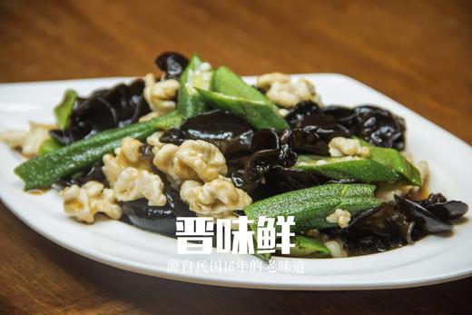晋味鲜秋葵木耳拌桃仁经典凉菜排毒养颜夏季专享
