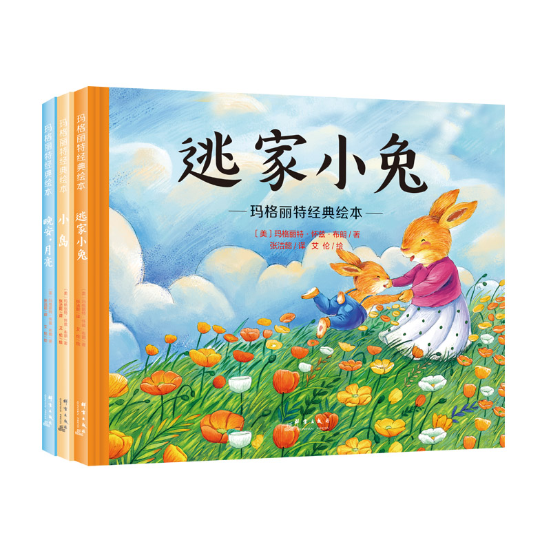 玛格丽特经典绘本 : 全3册 （四次凯迪克奖获得者玛格丽特·怀兹·布朗传播很广和很受欢迎的故事书，读她的文字，让人觉得整个世界都笼罩着温和柔美的光芒！）