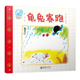41965龟兔赛跑 詹同精选集有声书中国漫画金猴奖获奖画家传统故事绘本