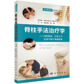 【官方】脊柱手法治疗学：功能解剖、生物力学及徒手操作精细图解/岳寿伟,张杨
