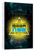【9~16岁】《如何培养数字大脑》《如何培养推理大脑》《如何培养逻辑大脑》《如何培养几何大脑》四套全集 商品缩略图1