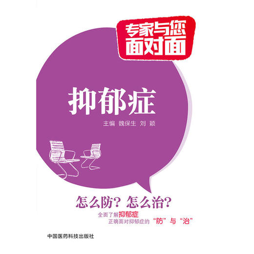 抑郁症（专家与您面对面） 商品图0