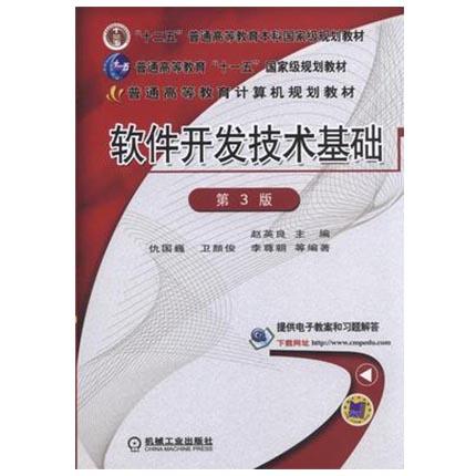 软件开发技术基础  赵英良  机械工业出版社  9787111509707 商品图0
