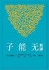预售 【中商原版】新译无能子 港台原版 三民书局 古籍今注新译丛书 张松辉 书籍 商品缩略图0