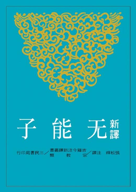 预售 【中商原版】新译无能子 港台原版 三民书局 古籍今注新译丛书 张松辉 书籍 商品图0