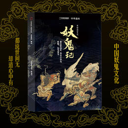 妖鬼记 中华遗产增刊 全面介绍中国妖鬼文化的鬼怪大百科 包邮