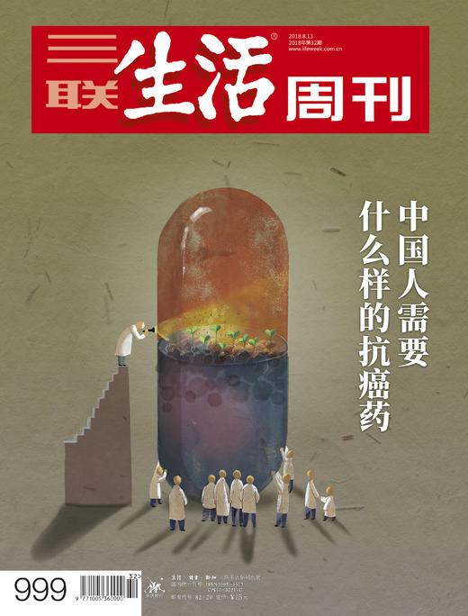 【三联生活周刊】2018年第32期999 中国人需要什么样的抗癌药 商品图0