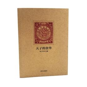 紫禁城悦读系列第一辑 天子的食单 纸上故宫