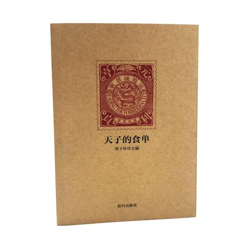 紫禁城悦读系列第一辑 天子的食单 纸上故宫 商品图0
