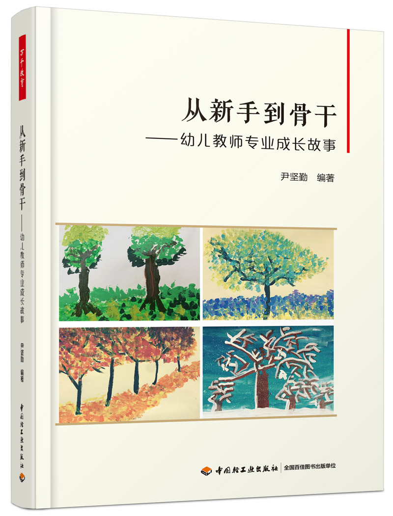 万千教育学前.从新手到骨干：幼儿教师专业成长故事