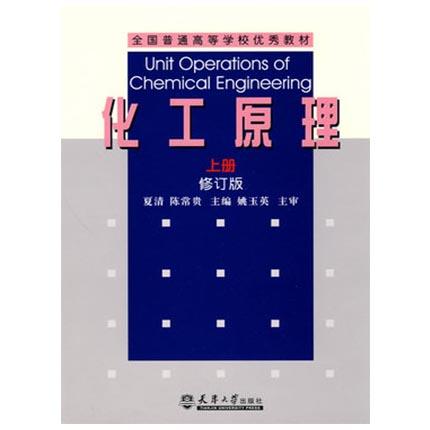 化工原理修订版上册夏清陈常贵天津大学出版社9787561820865