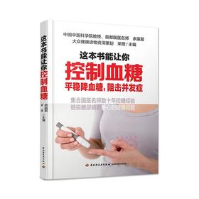 这本书能让你控制血糖
