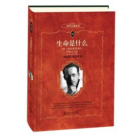 《生命是什么（附我的世界观）》