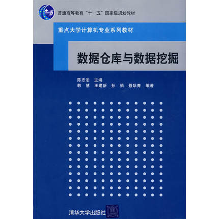 数据仓库与数据挖掘  陈志泊  清华大学出版社  9787302197102 商品图0