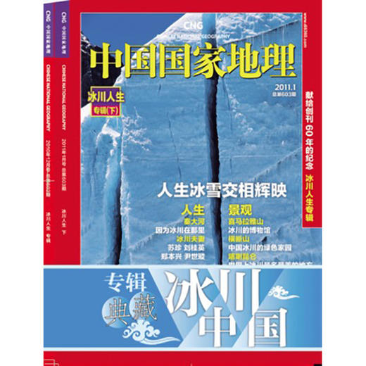 【冰川专辑】 中国国家地理 2010年12月、2011年1月 打包 商品图0