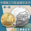 2018“能工巧匠”金银纪念币 带原盒+证书 第一组 商品缩略图0