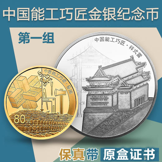 2018“能工巧匠”金银纪念币 带原盒+证书 第一组 商品图0