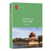 《古代北京与西方文明》 商品缩略图0
