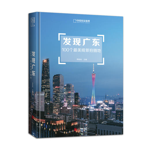 发现广东：100个最美观景拍摄地 商品图0