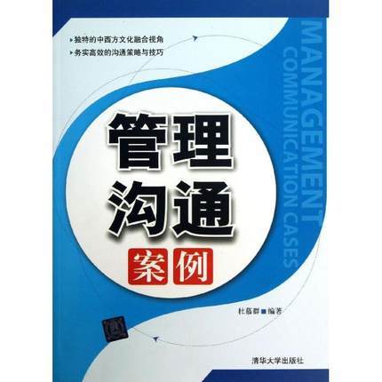 管理沟通案例  杜慕群  清华大学出版社  9787302315131 商品图0