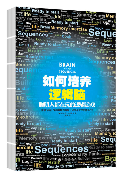 【9~16岁】《如何培养数字大脑》《如何培养推理大脑》《如何培养逻辑大脑》《如何培养几何大脑》四套全集 商品图2