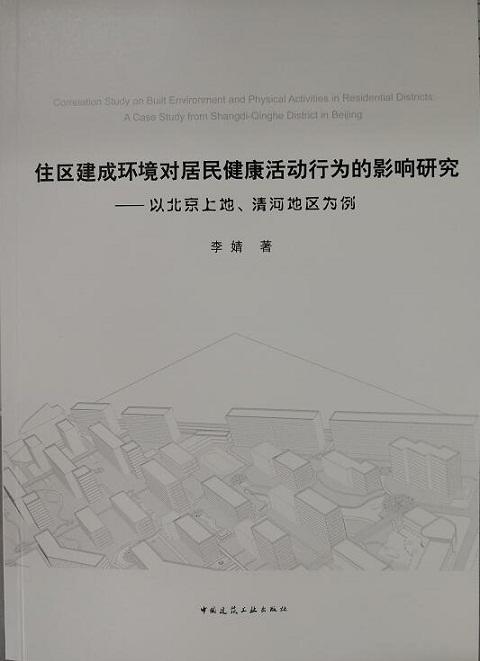 住区建成环境对居民健康活动行为的影响研究 —— 以北京上地-清河地区为例 商品图0