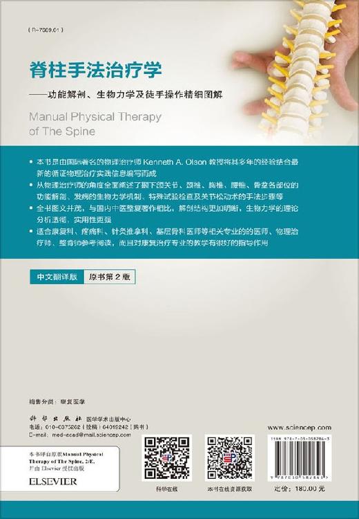 【官方】脊柱手法治疗学：功能解剖、生物力学及徒手操作精细图解/岳寿伟,张杨 商品图1