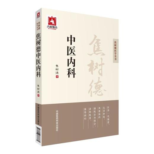 焦树德中医内科（焦树德医学全书） 商品图0