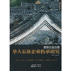 家族企业治理：华人家族企业传承研究 商品缩略图0