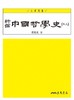 预售 【中商原版】新編中國哲學史(三上)(三版) 商品缩略图0