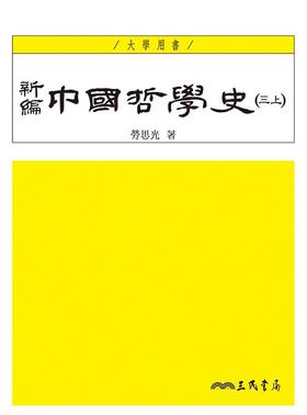 预售 【中商原版】新編中國哲學史(三上)(三版)