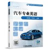 汽车专业英语机械工业出版社 正版书籍 商品缩略图0
