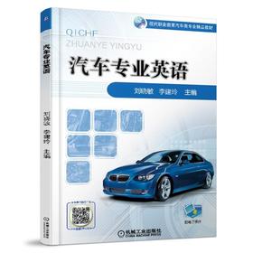 汽车专业英语机械工业出版社 正版书籍