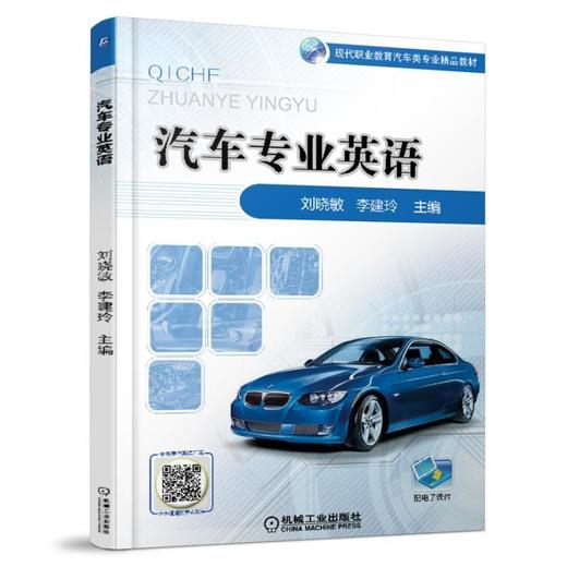 汽车专业英语机械工业出版社 正版书籍 商品图0