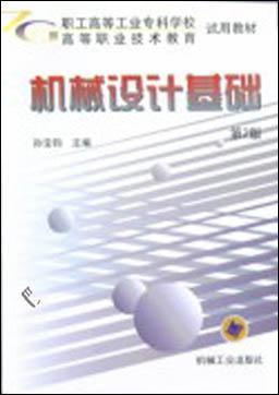 机械设计基础（第２版）机械工业出版社 正版书籍
