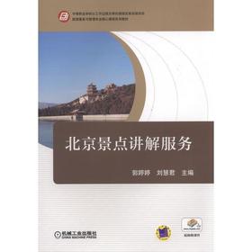 北京景点讲解服务机械工业出版社 正版书籍