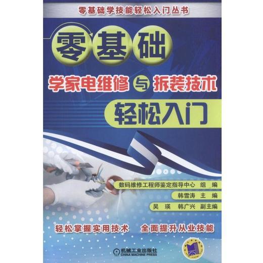 零基础学家电维修与拆装技术轻松入门 商品图0