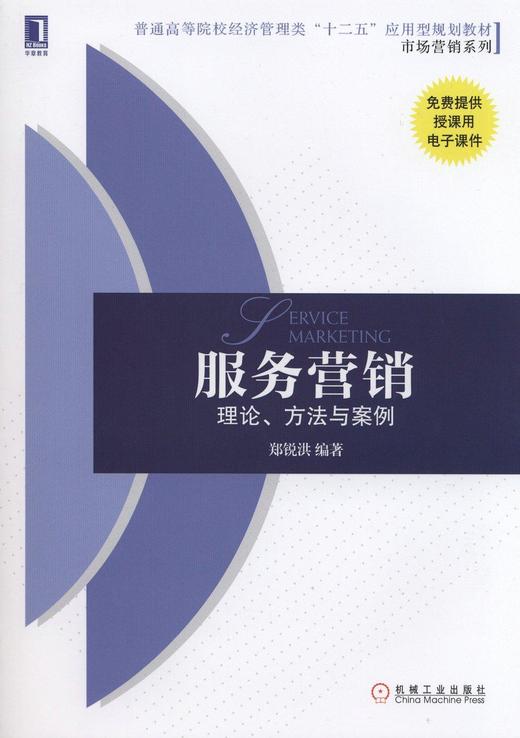 服务营销：理论、方法与案例机械工业出版社 正版书籍 商品图0