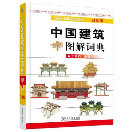 中国建筑图解词典 商品图0