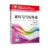 液压与气压传动 第2版机械工业出版社 正版书籍 商品缩略图0