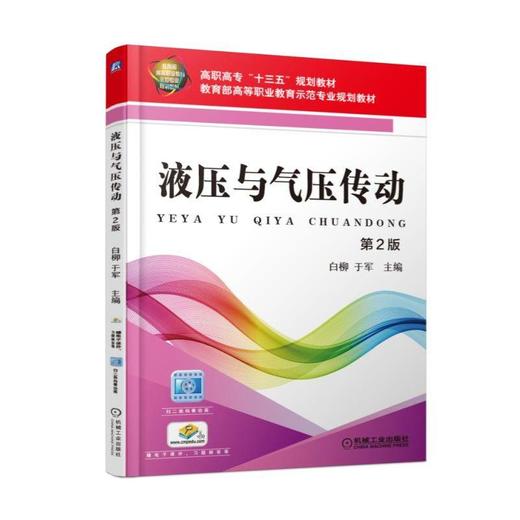 液压与气压传动 第2版机械工业出版社 正版书籍 商品图0
