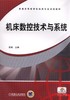 机床数控技术与系统机械工业出版社 正版书籍 商品缩略图0