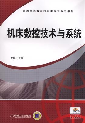 机床数控技术与系统机械工业出版社 正版书籍