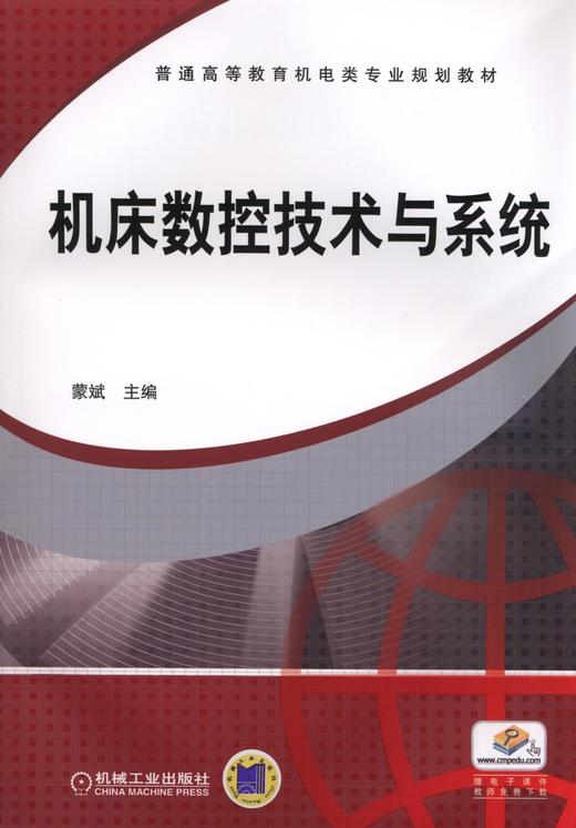 机床数控技术与系统机械工业出版社 正版书籍 商品图0