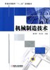 机械制造技术机械工业出版社 正版书籍 商品缩略图0