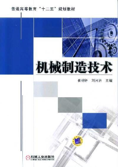 机械制造技术机械工业出版社 正版书籍 商品图0