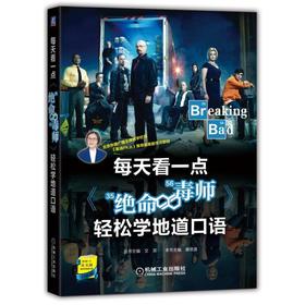 每天看一点《绝命毒师》轻松学地道口语英语口语/英美剧