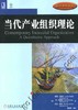 当代产业组织理论机械工业出版社 正版书籍 商品缩略图0